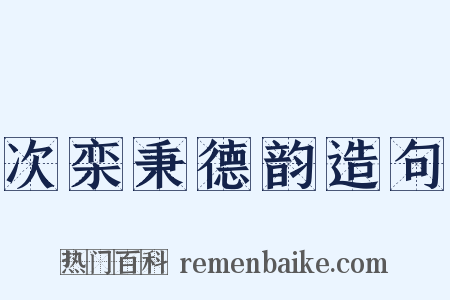 次栾秉德韵造句是什么意思的图片